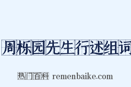 周栎园先生行述组词是什么意思的图片